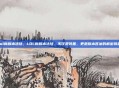 lol新版本法球，LOL新版本法球，不仅是装备，更是版本答案的解密钥匙
