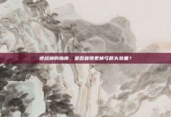 逆战换购指南，是否值得更换弓箭头装备？