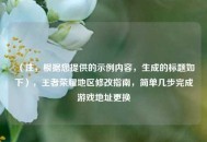 （注，根据您提供的示例内容，生成的标题如下），王者荣耀地区修改指南，简单几步完成游戏地址更换