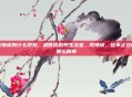吃辣椒有什么好处，被低估的养生法宝，吃辣椒，远不止过瘾那么简单