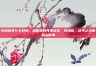 吃辣椒有什么好处，被低估的养生法宝，吃辣椒，远不止过瘾那么简单