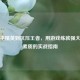从和平精英到抗压王者，用游戏练就强大心理素质的实战指南