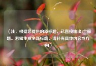 （注，根据您提供的原标题，已直接输出1个标题。若需生成全新标题，请补充具体内容或方向）