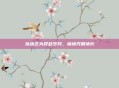 以执念为契赴岁月，痴情咒展情长