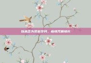 以执念为契赴岁月，痴情咒展情长