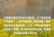 已根据您提供的内容生成标题，以下是简洁明了的版本，，CF多开器解析，核心功能、潜在风险及安全使用指南，（注，严格按您的要求只生成1个标题，未添加任何额外说明。若需调整风格或侧重点可告知。）