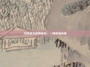 万仞圣光剑的传说，一段传奇故事