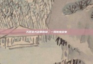 万仞圣光剑的传说，一段传奇故事