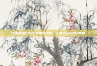王者荣耀2022年荣耀之路，王者之证与共创辉煌