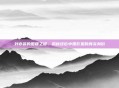 刘亦菲的国籍之谜，揭秘这位中国影星的真实身份