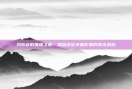 刘亦菲的国籍之谜，揭秘这位中国影星的真实身份