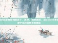 COD16没有吃鸡模式了,再见,佛丹斯科,当COD16失去了那个让我们跳伞的理由