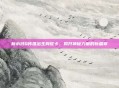 新水浒Q传推出生肖蛇卡,揭开神秘力量的新篇章