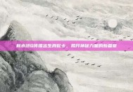 新水浒Q传推出生肖蛇卡，揭开神秘力量的新篇章