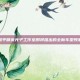 和平精英光子工作室即将推出的全新车型预测