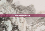 揭秘魔兽混沌师的神秘力量
