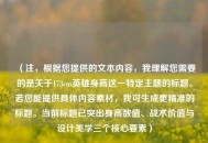 （注，根据您提供的文本内容，我理解您需要的是关于173cm英雄身高这一特定主题的标题。若您能提供具体内容素材，我可生成更精准的标题。当前标题已突出身高数值、战术价值与设计美学三个核心要素）