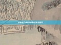 小木在PUBG中的战术与技巧