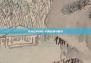 小木在PUBG中的战术与技巧