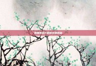 神雕侠侣2最新奇遇揭秘