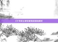 CF手游土豪玩家挑战潜龙模式