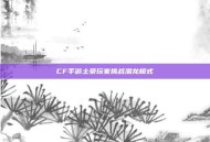 CF手游土豪玩家挑战潜龙模式