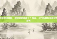 微信撤销转账，微信转账转错了？别急，这几招教你撤销挽回损失