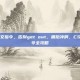 csgo变中文指令，告别get out，拥抱冲啊，CSGO中文指令全攻略