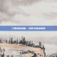三国杀移动版，获取与体验指南