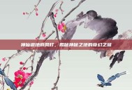 神仙道地府风灯，揭秘神秘之地的奇幻之旅