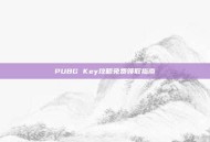 PUBG Key攻略免费领取指南