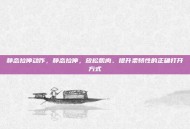 静态拉伸动作，静态拉伸，放松肌肉、提升柔韧性的正确打开方式