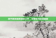 和平精英画质增强工具，华丽变身游戏画面