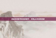 揭秘游戏世界背后的黑手，传世pk外挂的真相
