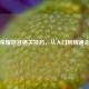 王者荣耀地宫通关技巧，从入门到精通全攻略