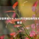 苹果设备更新PUBG Mobile的详细指南与常见问题解答