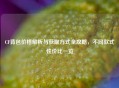 CF背包价格解析与获取方式全攻略，不同款式性价比一览