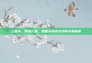 三国杀，梦回三国，策略与历史交织的卡牌盛宴