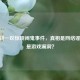 CF四川一区惊现闹鬼事件，真相是网络谣言还是游戏漏洞？