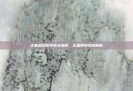 王者荣耀账号安全指南，正确授权视频解析