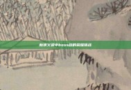 新侠义道中boss战的荣耀挑战