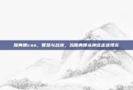 雅典娜cos，智慧与战袍，当雅典娜从神话走进现实