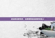 逆战宏经常失败，在那条叫逆战宏的窄路上