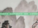 甲状腺结节2类，体检发现甲状腺结节2类？先别紧张，这大概率是良民