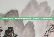 甲状腺结节2类，体检发现甲状腺结节2类？先别紧张，这大概率是良民