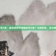 甲状腺结节2类，体检发现甲状腺结节2类？先别紧张，这大概率是良民