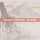 魔道之极2战斗效率提升攻略，掌握游戏精髓