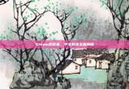 Steam救赎者，中文版本全面解析