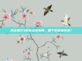 成吉思汗3职业选择指南，哪个职业最有趣？