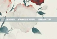 绝地求生，掌握精准压枪技巧，提升生存几率